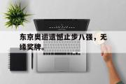 电子竞技app下载-东京奥运遗憾止步八强，无缘奖牌。
