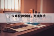 IM电竞下载网址-丁俊晖获得金牌，为国争光！