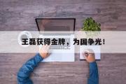 电子竞技app下载-王磊获得金牌，为国争光！