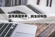 IM电竞下载网址-张伟表现平平，网友纷纷热议。