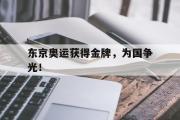 IM电竞下载网址-东京奥运获得金牌，为国争光！