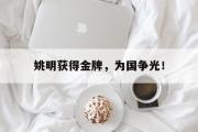 电子竞技-姚明获得金牌，为国争光！