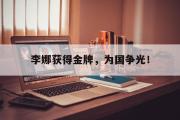 电子竞技-李娜获得金牌，为国争光！
