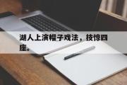 电子竞技-湖人上演帽子戏法，技惊四座。