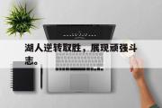 电子竞技-湖人逆转取胜，展现顽强斗志。