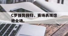 电子竞技app下载-C罗强势回归，赛场表现惊艳全场。
