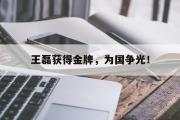 电子竞技app下载-王磊获得金牌，为国争光！