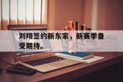 电子竞技-刘翔签约新东家，新赛季备受期待。