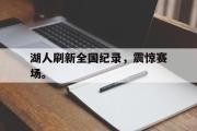 电子竞技app下载-湖人刷新全国纪录，震惊赛场。