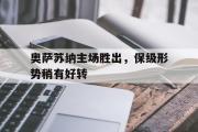 电子竞技-奥萨苏纳主场胜出，保级形势稍有好转