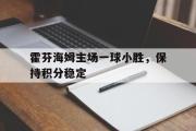IM电竞下载网址-霍芬海姆主场一球小胜，保持积分稳定