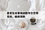 电子竞技-皇家社会客场战胜毕尔巴鄂竞技，继续领跑
