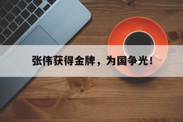 张伟获得金牌，为国争光！