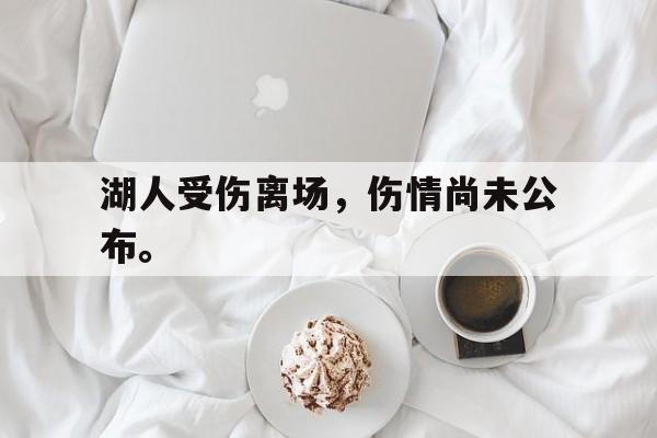 湖人受伤离场，伤情尚未公布。