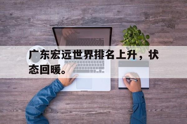 广东宏远世界排名上升，状态回暖。