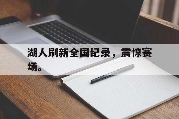 湖人刷新全国纪录，震惊赛场。