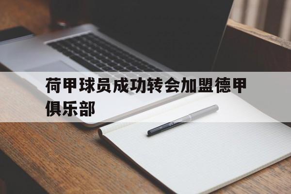 荷甲球员成功转会加盟德甲俱乐部