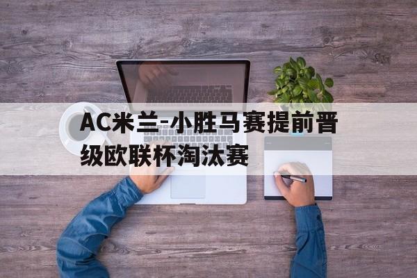 AC米兰-小胜马赛提前晋级欧联杯淘汰赛
