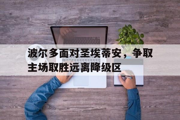 波尔多面对圣埃蒂安，争取主场取胜远离降级区