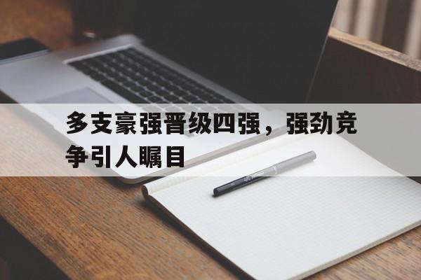 多支豪强晋级四强，强劲竞争引人瞩目