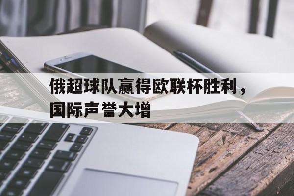 俄超球队赢得欧联杯胜利，国际声誉大增