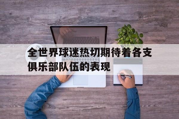 全世界球迷热切期待着各支俱乐部队伍的表现