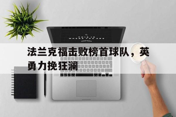 法兰克福击败榜首球队，英勇力挽狂澜