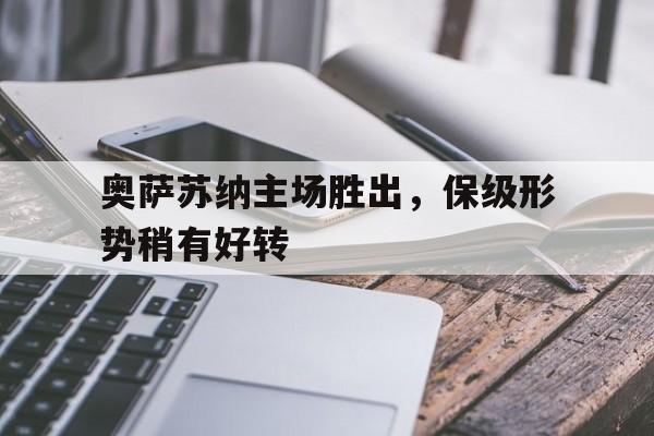 奥萨苏纳主场胜出，保级形势稍有好转