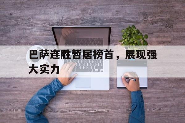 巴萨连胜暂居榜首，展现强大实力
