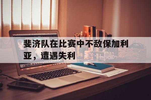 斐济队在比赛中不敌保加利亚，遭遇失利