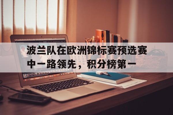 波兰队在欧洲锦标赛预选赛中一路领先，积分榜第一