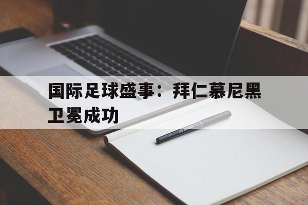 国际足球盛事：拜仁慕尼黑卫冕成功