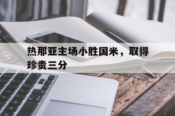 热那亚主场小胜国米，取得珍贵三分