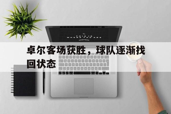卓尔客场获胜，球队逐渐找回状态