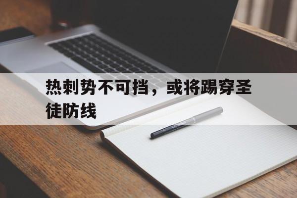 热刺势不可挡，或将踢穿圣徒防线