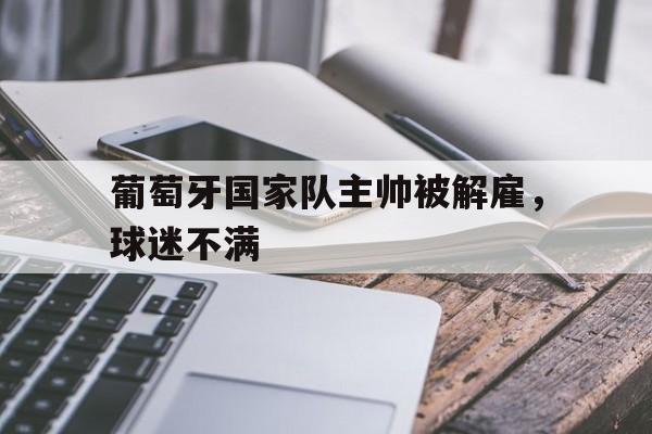 葡萄牙国家队主帅被解雇，球迷不满