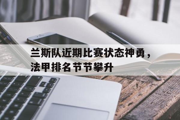 兰斯队近期比赛状态神勇，法甲排名节节攀升