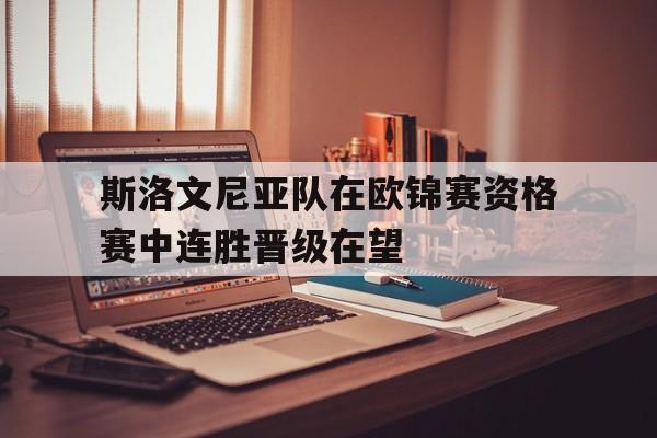 斯洛文尼亚队在欧锦赛资格赛中连胜晋级在望
