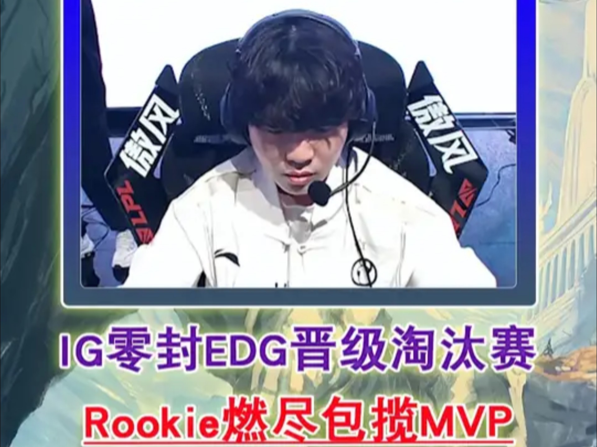 Rookie连续二十场比赛得分超过表现优异，C9不断突破！的简单介绍
